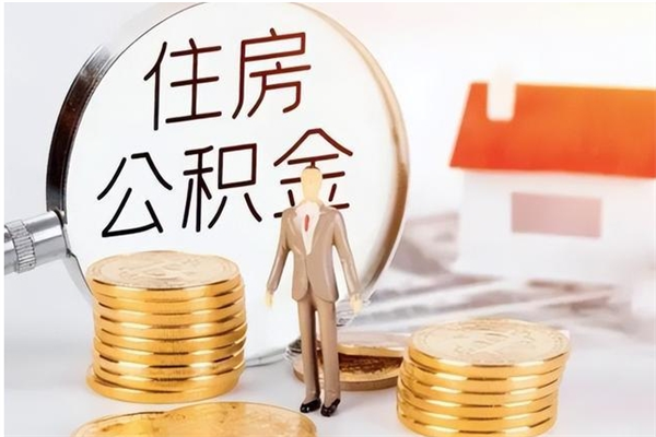 咸阳离职公积金要取出来吗（公积金离职需要提取吗）